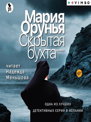 cover image of Скрытая бухта